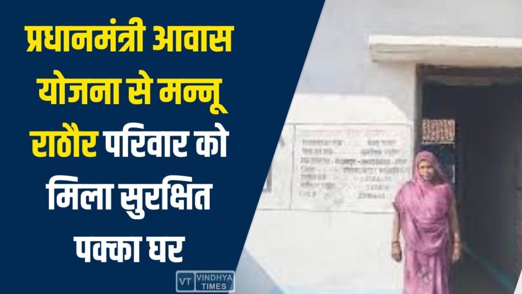 CG News: गौरेला में प्रधानमंत्री आवास योजना से मन्नू राठौर परिवार का जीवन बदला, मिला सुरक्षित पक्का घर