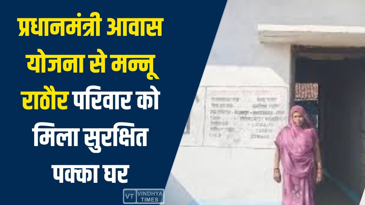 CG News: गौरेला में प्रधानमंत्री आवास योजना से मन्नू राठौर परिवार का जीवन बदला, मिला सुरक्षित पक्का घर