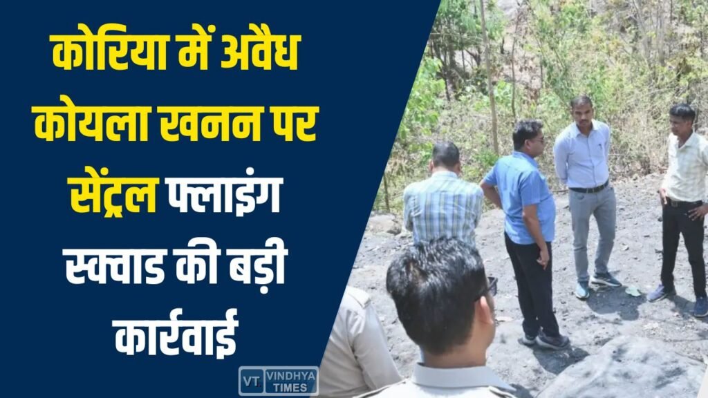 CG News: कोरिया में अवैध कोयला खनन पर सेंट्रल फ्लाइंग स्क्वाड की बड़ी कार्रवाई, सुरंगों को ब्लास्टिंग से बंद करने के निर्देश