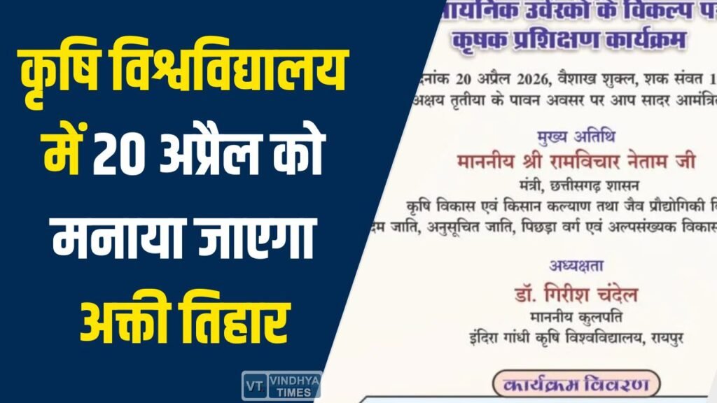 CG News: कृषि विश्वविद्यालय में 20 अप्रैल को मनाया जाएगा अक्ती तिहार, कृषि मंत्री करेंगे पारंपरिक पूजा और बीज बुआई की शुरुआत