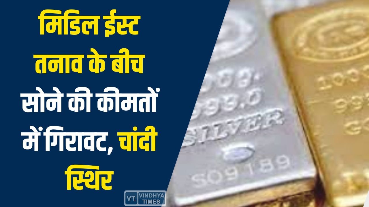MP News: मिडिल ईस्ट तनाव के बीच सोने की कीमतों में गिरावट, चांदी स्थिर