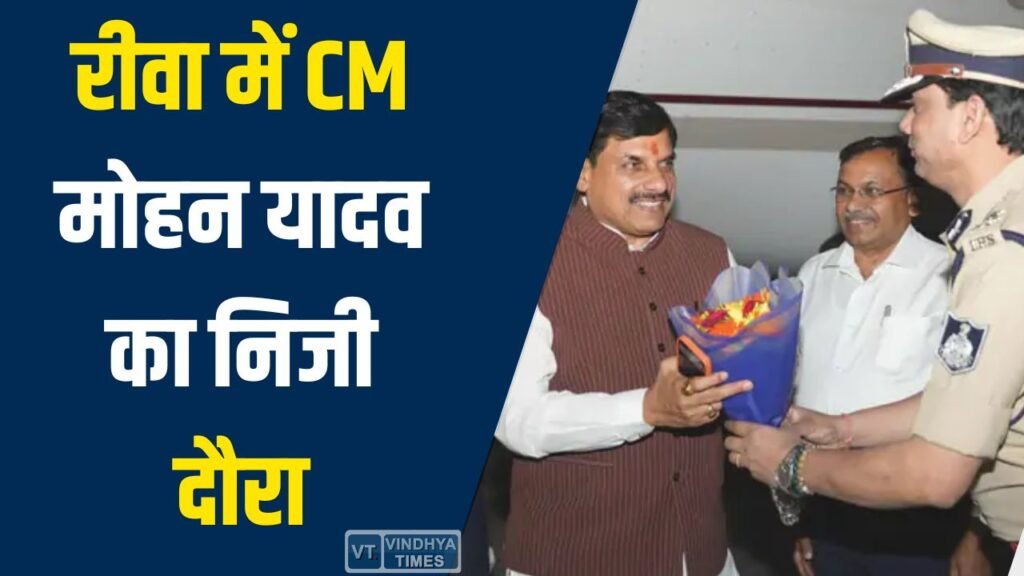 Rewa News: रीवा में CM मोहन यादव का निजी दौरा, पारिवारिक शादी में शामिल होकर नवदंपति को दिया आशीर्वाद