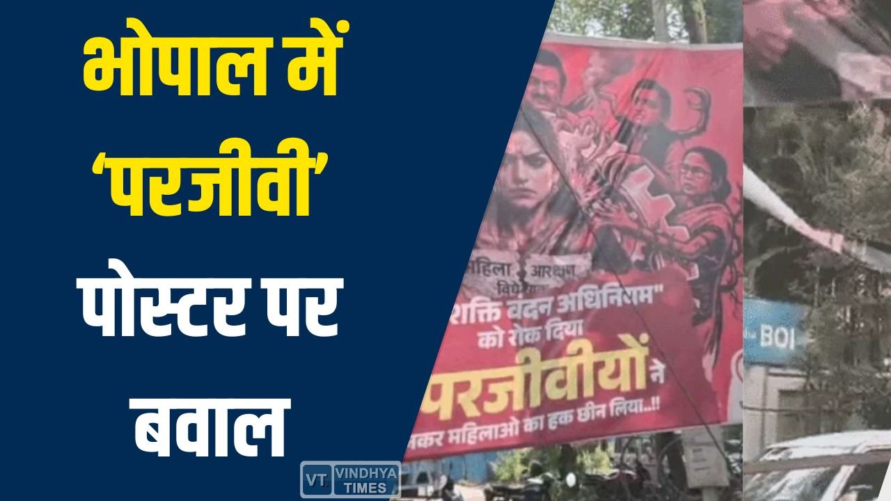 MP News: भोपाल में ‘परजीवी’ पोस्टर पर सियासी घमासान, कांग्रेस कार्यकर्ताओं ने फाड़े होर्डिंग
