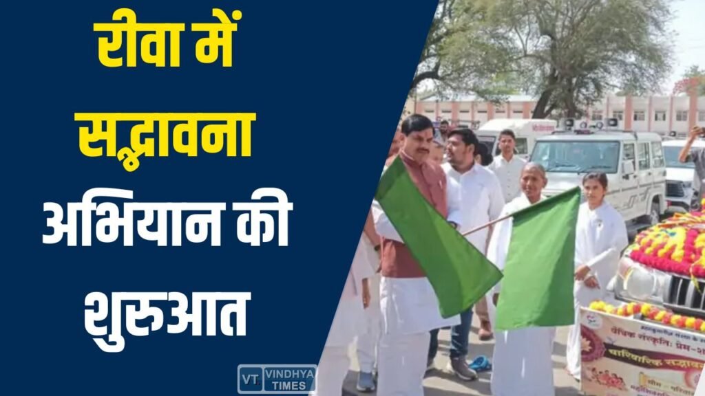 Rewa News: रीवा में सद्भावना अभियान की शुरुआत, CM डॉ. मोहन यादव ने 12 ज्योतिर्लिंग रथ यात्रा को दिखाई हरी झंडी