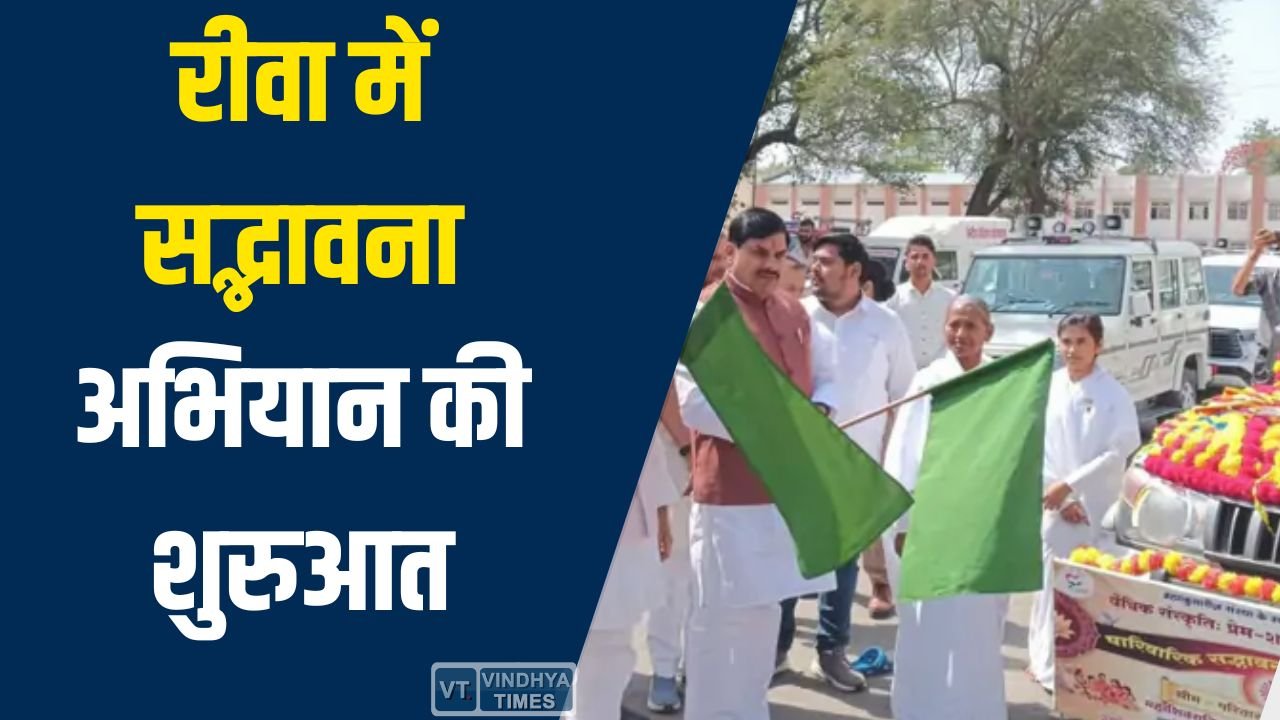Rewa News: रीवा में सद्भावना अभियान की शुरुआत, CM डॉ. मोहन यादव ने 12 ज्योतिर्लिंग रथ यात्रा को दिखाई हरी झंडी