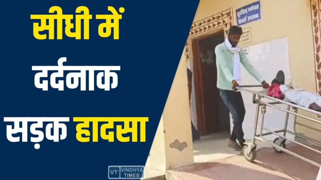 Sidhi News: सीधी में दर्दनाक सड़क हादसा, पिकअप पलटने से एक की मौत, 20 से ज्यादा लोग घायल