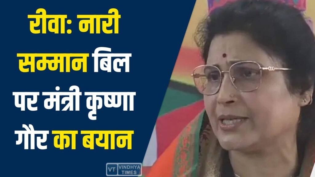 Rewa News: रीवा में मंत्री कृष्णा गौर की प्रेस वार्ता, नारी सम्मान बिल पर विपक्ष पर साधा निशाना
