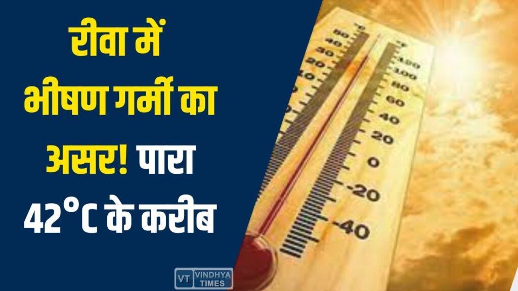 Rewa News: रीवा में पारा 42°C के करीब, तेज धूप और गर्म हवाओं ने बढ़ाई लोगों की परेशानी