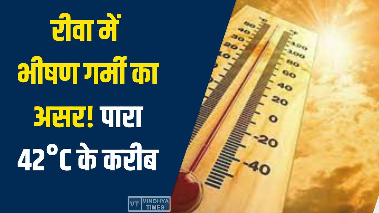 Rewa News: रीवा में पारा 42°C के करीब, तेज धूप और गर्म हवाओं ने बढ़ाई लोगों की परेशानी