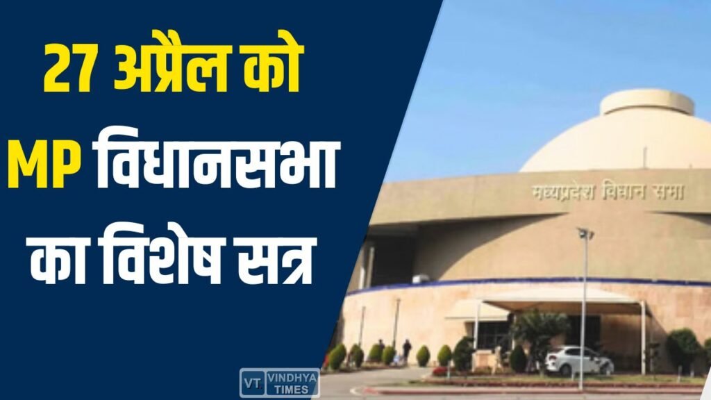 MP News: मध्यप्रदेश विधानसभा का विशेष सत्र 27 अप्रैल को, ‘नारी शक्ति वंदन’ मुद्दे पर होगी चर्चा