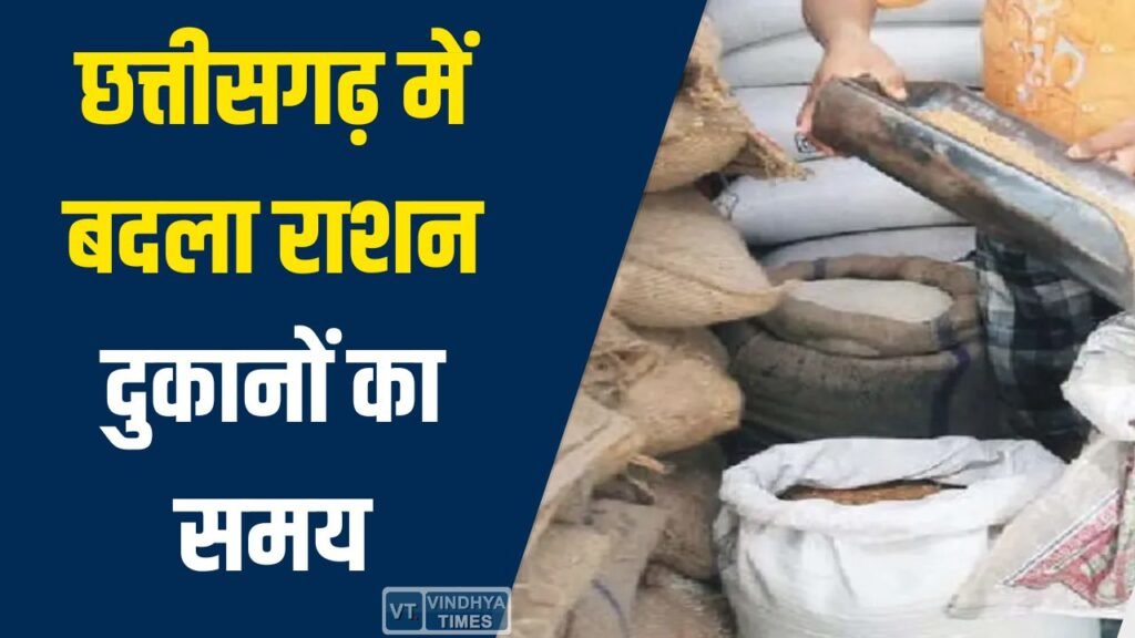 CG News: छत्तीसगढ़ में बदला राशन दुकानों का समय, अब सुबह 7 से रात 9 बजे तक मिलेगा अनाज