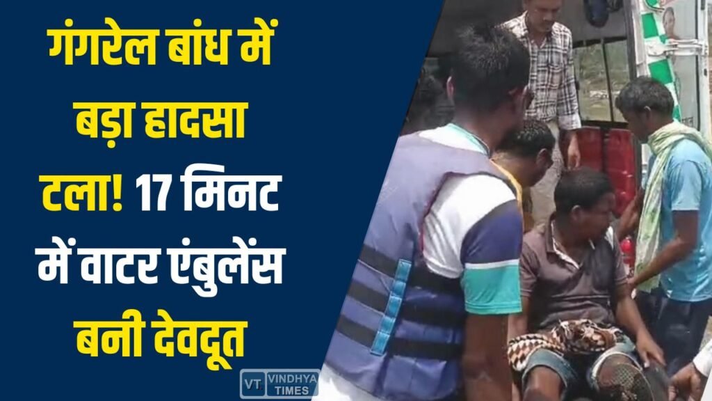 CG News: गंगरेल बांध में बड़ा हादसा टला, 17 मिनट में वाटर एंबुलेंस बनी देवदूत