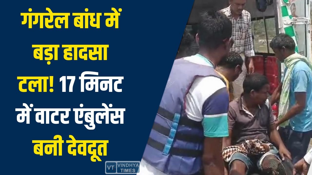 CG News: गंगरेल बांध में बड़ा हादसा टला, 17 मिनट में वाटर एंबुलेंस बनी देवदूत