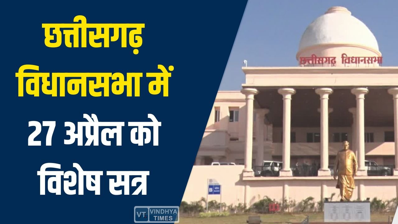 CG News: छत्तीसगढ़ विधानसभा में 27 अप्रैल को विशेष सत्र, महिला आरक्षण मुद्दे पर गरमाई राजनीति