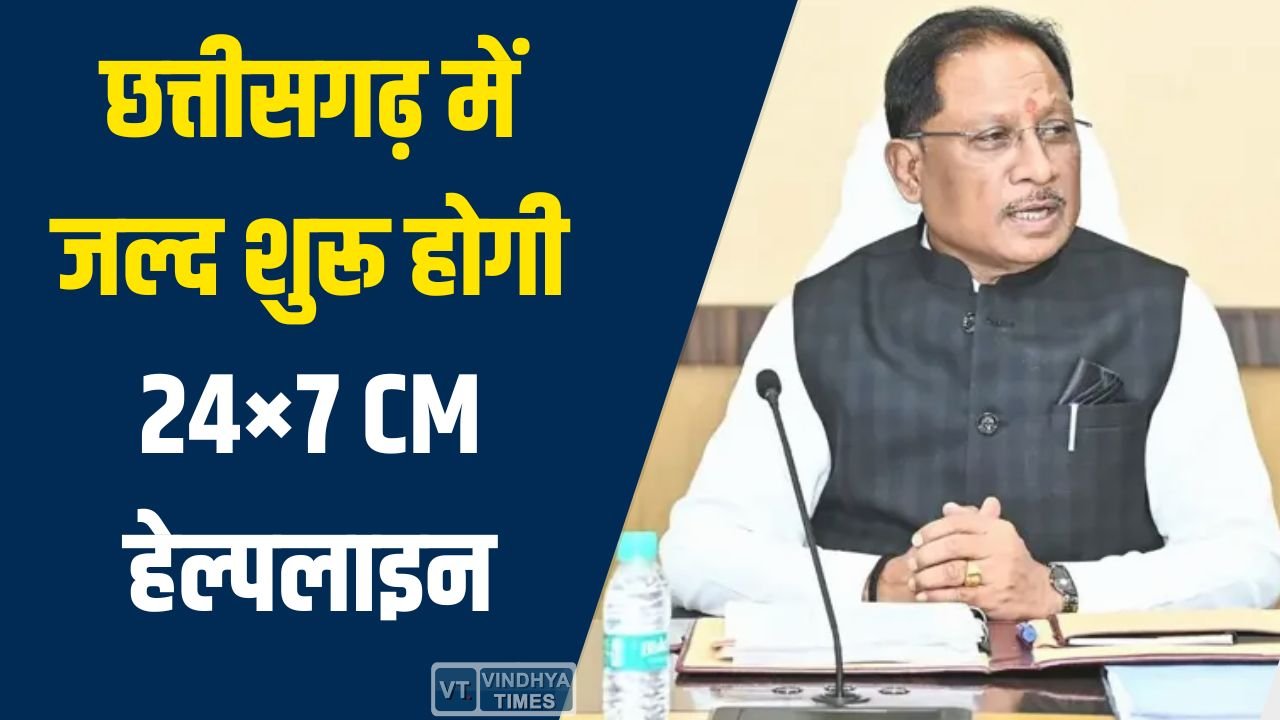 CG News: छत्तीसगढ़ में जल्द शुरू होगी 24×7 CM हेल्पलाइन, शिकायतों का तय समय में होगा समाधान
