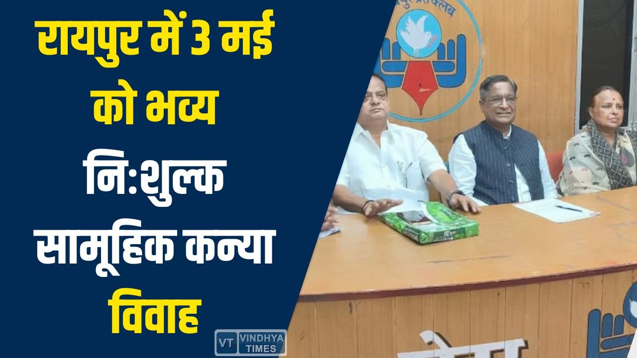 CG News: रायपुर में 3 मई को भव्य निःशुल्क सामूहिक कन्या विवाह, 51 जोड़ों का होगा विवाह