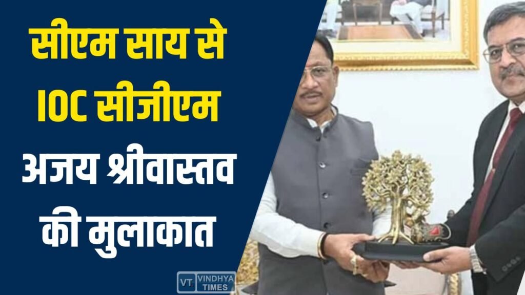 CG News: सीएम साय से IOC सीजीएम अजय श्रीवास्तव की मुलाकात, पेट्रोलियम सप्लाई और विस्तार पर चर्चा