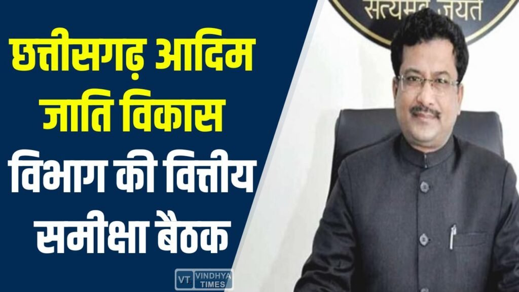CG News: आदिम जाति विकास विभाग की वित्तीय समीक्षा, वर्ष 2025-26 का मूल्यांकन और 2026-27 के लक्ष्य पर चर्चा