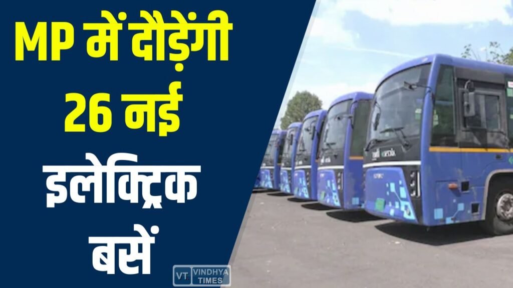 MP News: मध्यप्रदेश में बढ़ेगी ई-बस सेवा, इंदौर से कई शहरों के लिए 26 इलेक्ट्रिक बसें जल्द शुरू