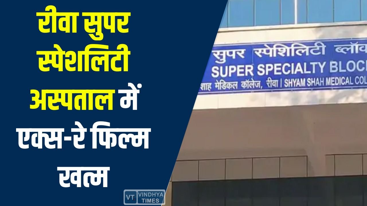 Rewa News: रीवा सुपर स्पेशलिटी अस्पताल में एक्स-रे फिल्म खत्म, मरीजों को मोबाइल पर मिल रही रिपोर्ट