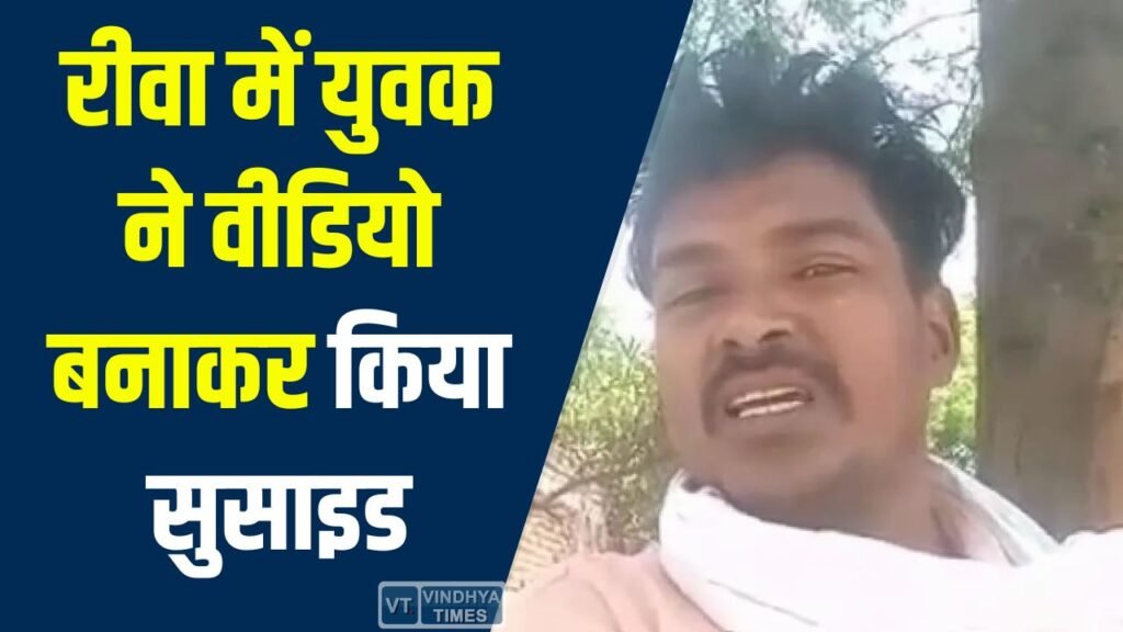  Rewa News: रीवा में युवक ने वीडियो बनाकर किया सुसाइड, पत्नी-बच्चों से दूरी और पारिवारिक विवाद बना वजह
