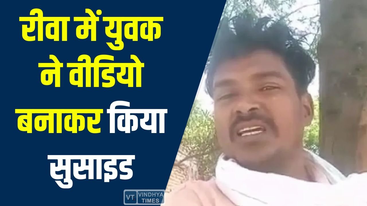  Rewa News: रीवा में युवक ने वीडियो बनाकर किया सुसाइड, पत्नी-बच्चों से दूरी और पारिवारिक विवाद बना वजह