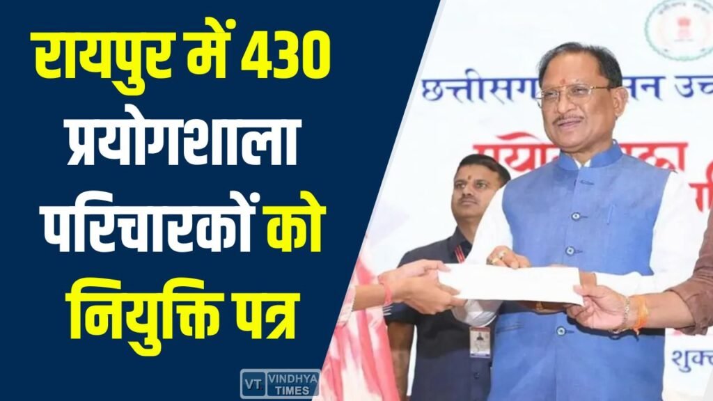 CG News: रायपुर में 430 प्रयोगशाला परिचारकों को नियुक्ति पत्र, CM साय बोले – पारदर्शी भर्ती हमारी प्राथमिकता