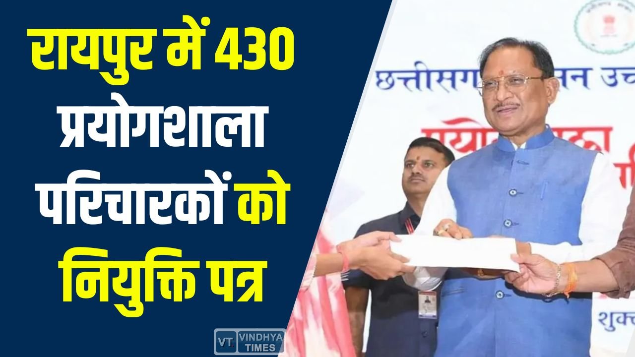 CG News: रायपुर में 430 प्रयोगशाला परिचारकों को नियुक्ति पत्र, CM साय बोले – पारदर्शी भर्ती हमारी प्राथमिकता