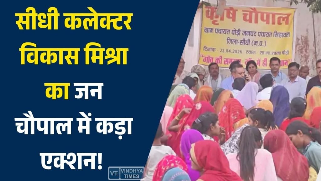 Sidhi News: सीधी में कृषि-जन चौपाल में कलेक्टर विकास मिश्रा का बड़ा एक्शन, लापरवाह कर्मचारियों पर सख्त कार्रवाई