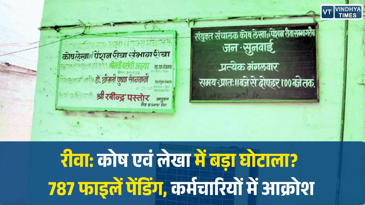 Rewa News: रीवा संभाग में जेडी कोष एवं लेखा पर गंभीर आरोप, वेतन और पेंशन फाइलों में भारी लापरवाही उजागर