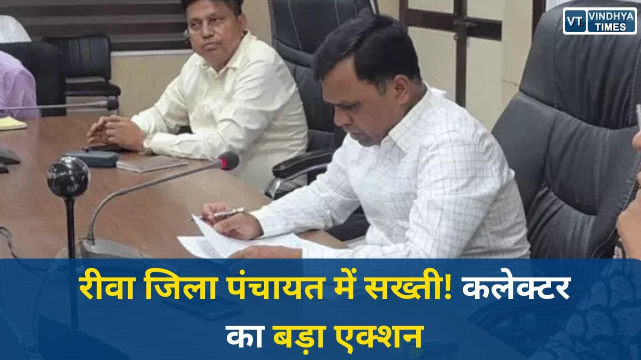Rewa News: बिना अनुमति मुख्यालय छोड़ना पड़ेगा भारी, रीवा में कलेक्टर ने जारी किए सख्त आदेश
