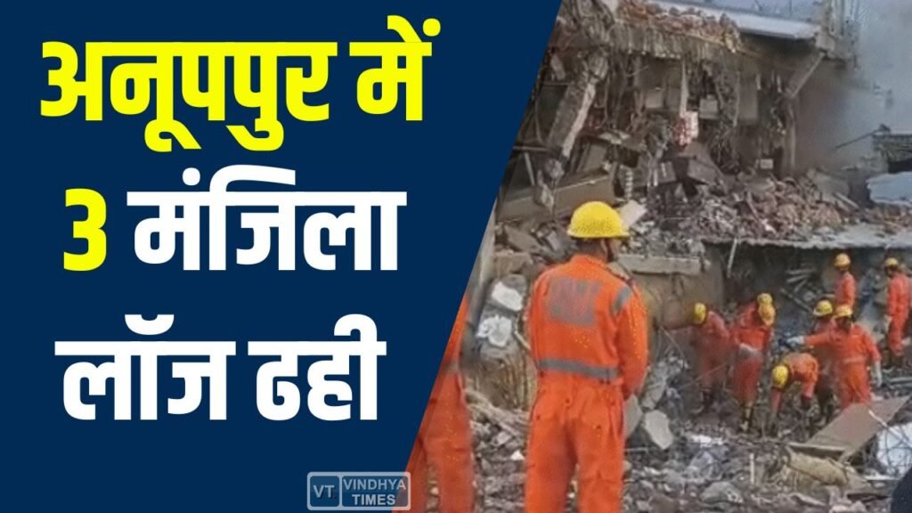 MP News: अनूपपुर के कोतमा में 3 मंजिला लॉज ढही, मलबे में दबे 14 लोग, 3 की मौत