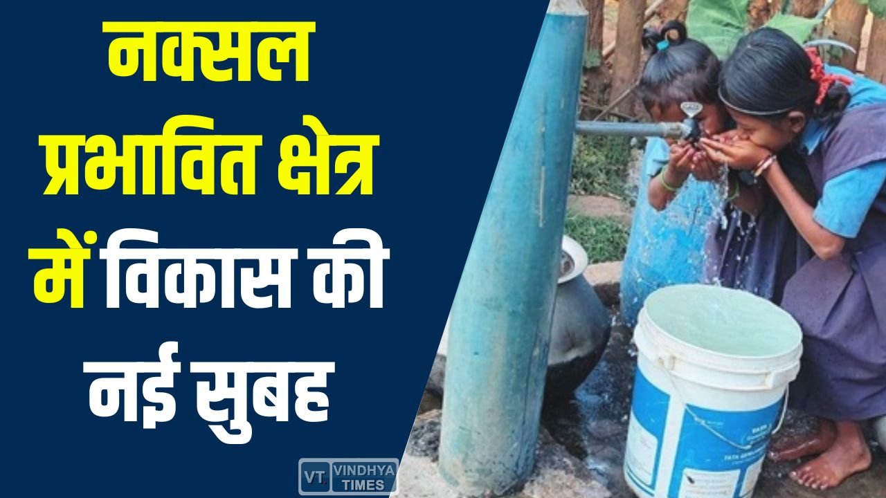 CG News: नक्सल प्रभावित क्षेत्र में विकास की नई सुबह, नल जल योजना से हेटारकसा गांव की बदली तस्वीर