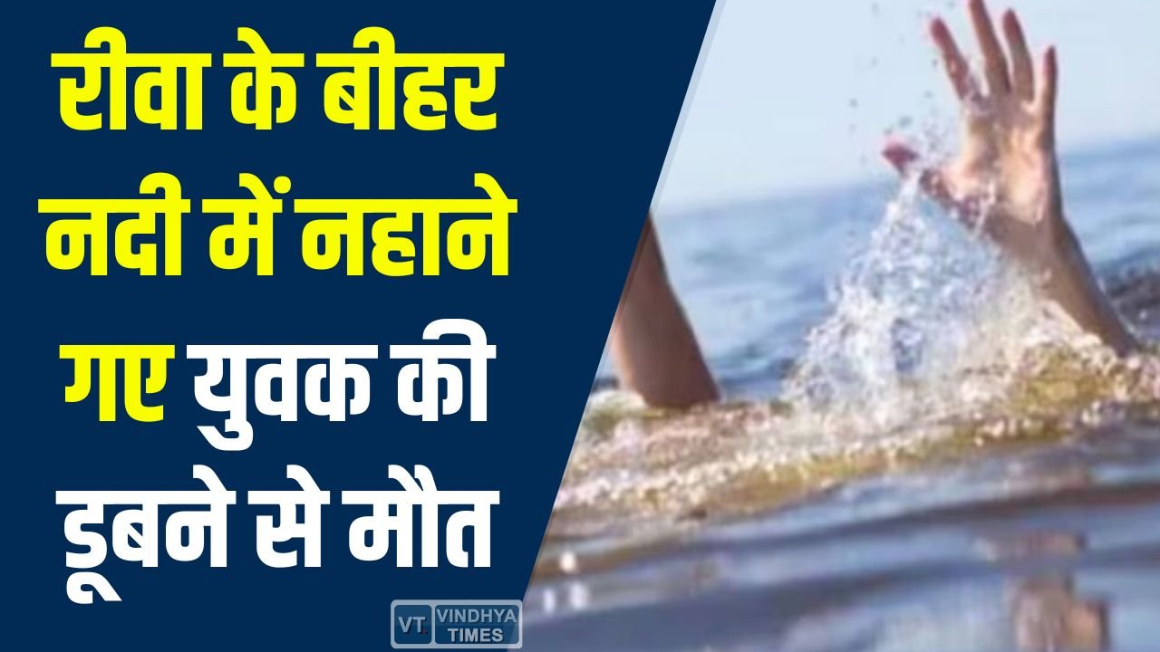 Rewa News: रीवा के बीहर नदी में नहाने गए युवक की डूबने से मौत, परिवार में मचा कोहराम