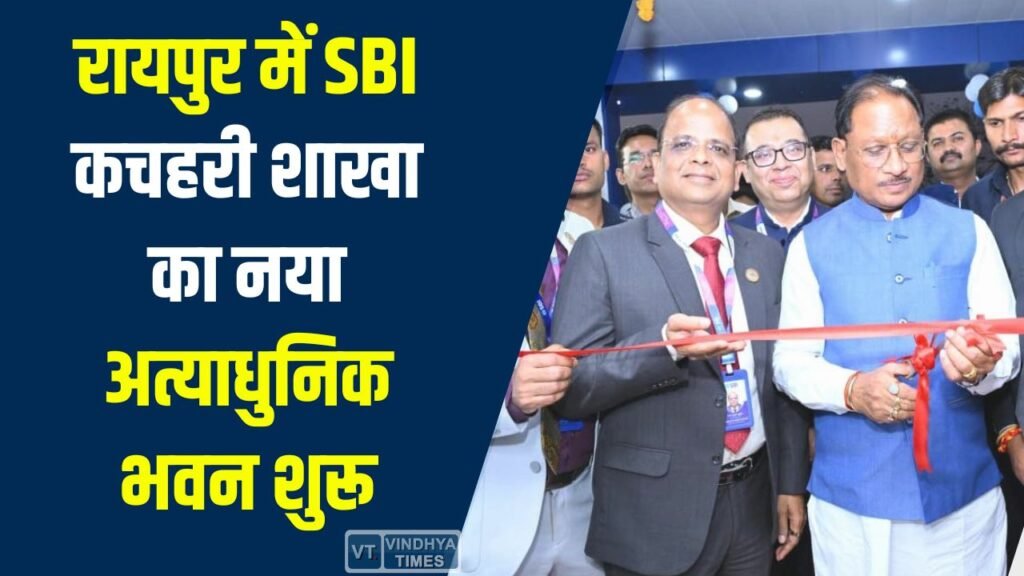 CG News: रायपुर में SBI कचहरी शाखा का नया अत्याधुनिक भवन शुरू, CM साय ने किया शुभारंभ