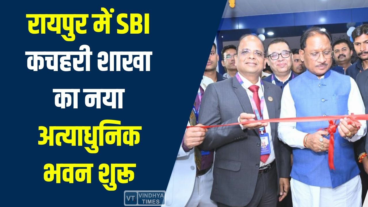 CG News: रायपुर में SBI कचहरी शाखा का नया अत्याधुनिक भवन शुरू, CM साय ने किया शुभारंभ