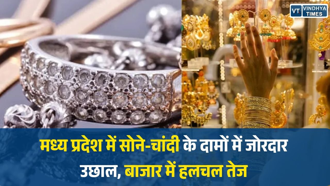 MP News: मध्य प्रदेश में सोने-चांदी के दामों में जोरदार उछाल, बाजार में हलचल तेज