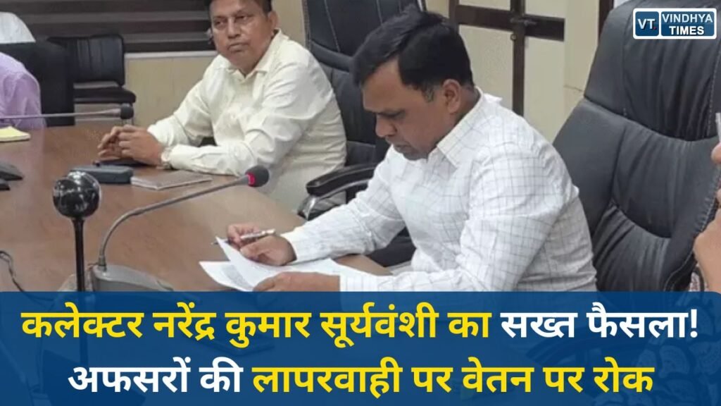 Rewa News: कलेक्टर नरेंद्र कुमार सूर्यवंशी का सख्त फैसला, विकास योजनाओं की धीमी रफ्तार पर कार्रवाई