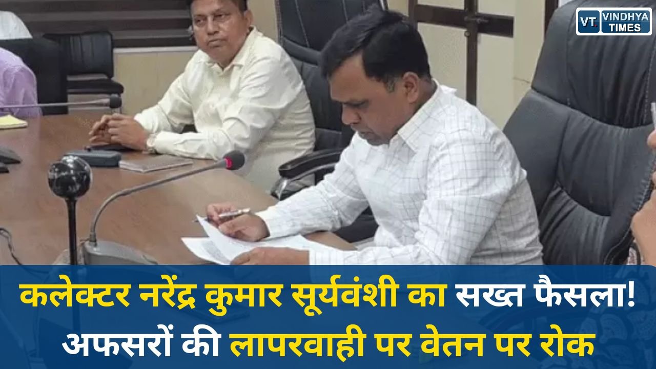 Rewa News: कलेक्टर नरेंद्र कुमार सूर्यवंशी का सख्त फैसला, विकास योजनाओं की धीमी रफ्तार पर कार्रवाई