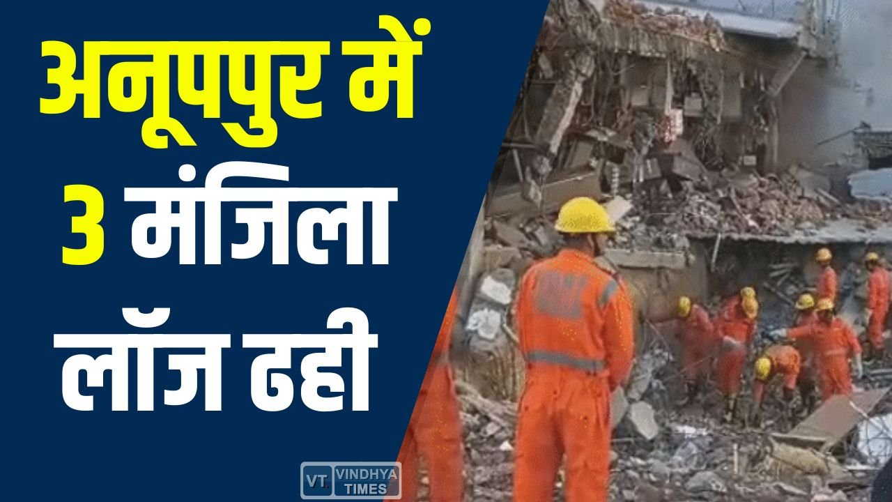 MP News: अनूपपुर के कोतमा में 3 मंजिला लॉज ढही, मलबे में दबे 14 लोग, 3 की मौत