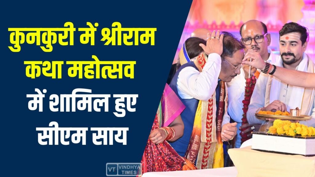 CG News: कुनकुरी में श्रीराम कथा महोत्सव, सीएम साय ने श्रद्धालुओं को दिया संदेश