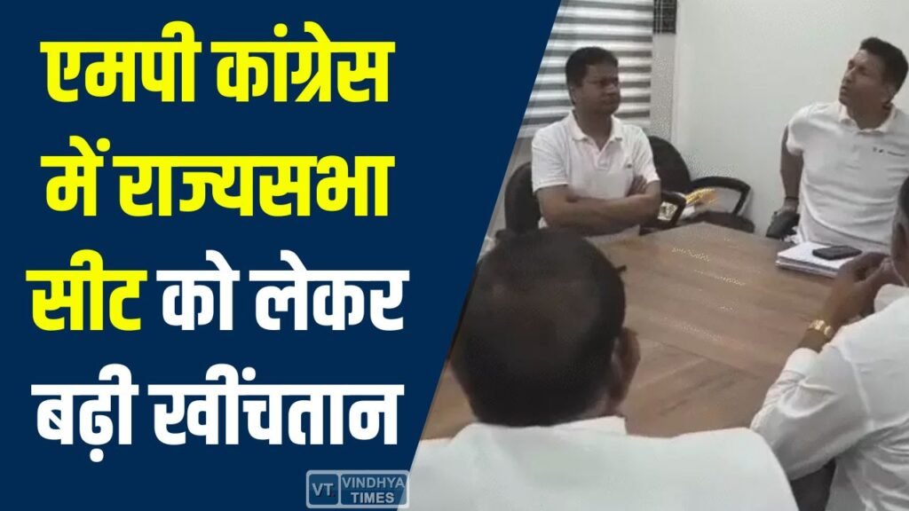 Rewa News: एमपी कांग्रेस में राज्यसभा सीट को लेकर बढ़ी खींचतान, दलित-ब्राह्मण के बाद सिंधी समाज भी रेस में