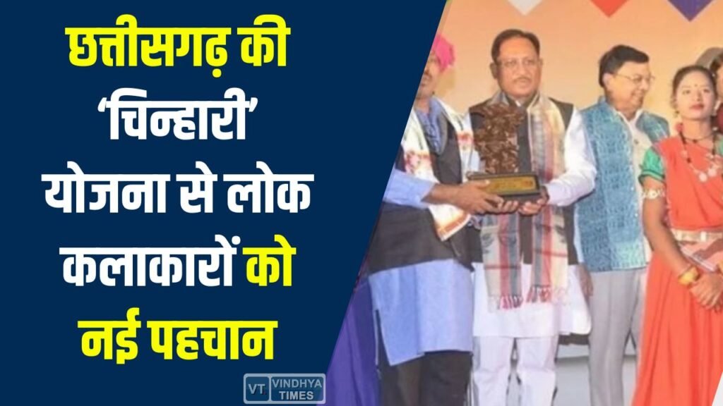 CG News: छत्तीसगढ़ की ‘चिन्हारी’ योजना से लोक कलाकारों को नई पहचान