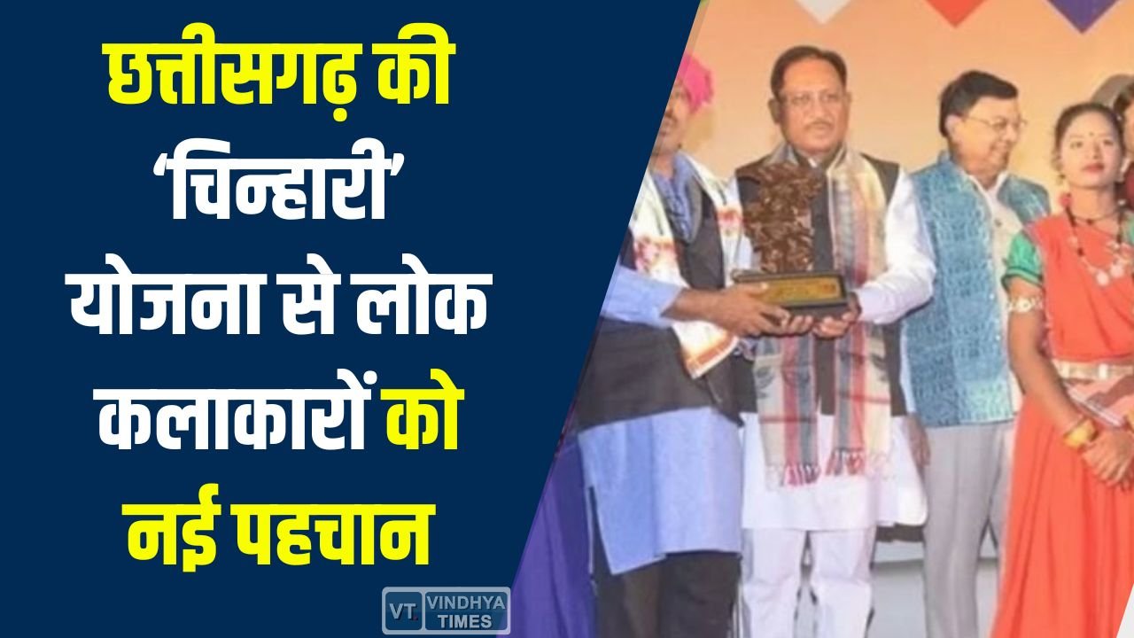 CG News: छत्तीसगढ़ की ‘चिन्हारी’ योजना से लोक कलाकारों को नई पहचान