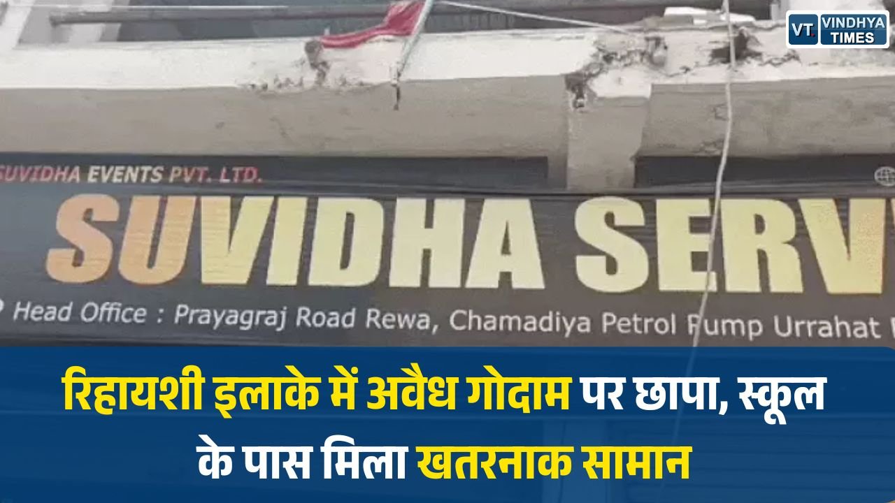 Rewa News: रिहायशी इलाके में अवैध गोदाम पर छापा, स्कूल के पास मिला खतरनाक सामान, प्रशासन सख्त