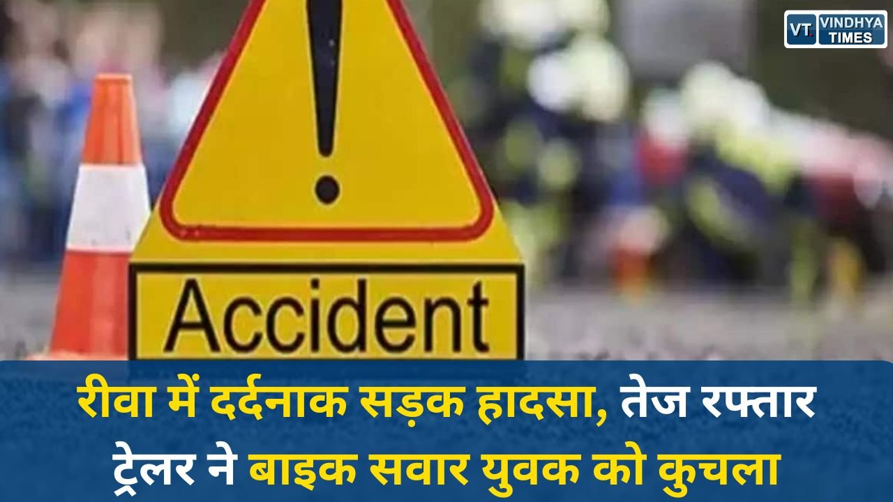 Rewa News: रीवा-सीधी हाईवे पर भीषण सड़क हादसा, बाइक सवार को ट्रेलर ने रौंदा