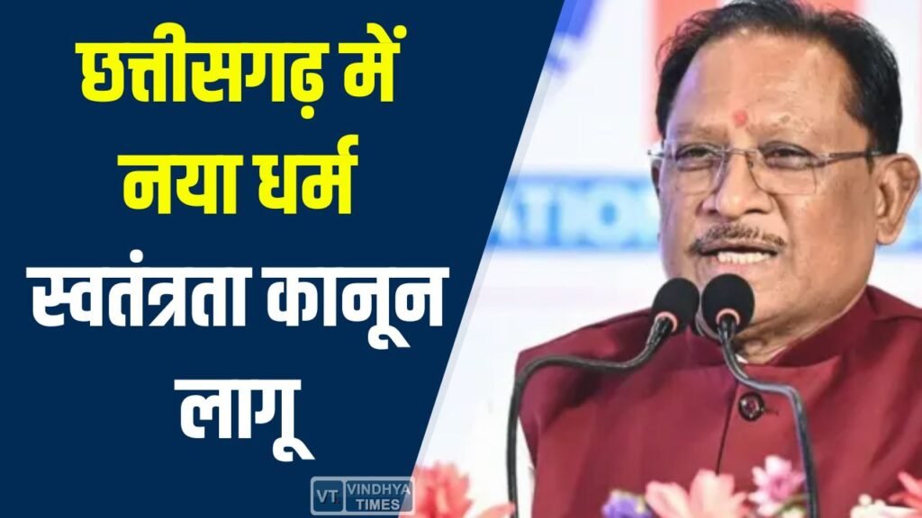 CG News: छत्तीसगढ़ में नया धर्म स्वतंत्रता कानून लागू, सख्त सजा और भारी जुर्माने का प्रावधान