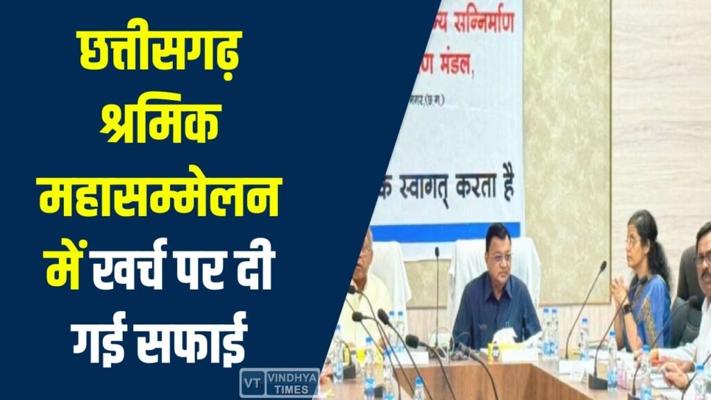 CG News: छत्तीसगढ़ श्रमिक महासम्मेलन में खर्च पर सफाई, विभाग ने अनियमितता के आरोपों को बताया भ्रामक