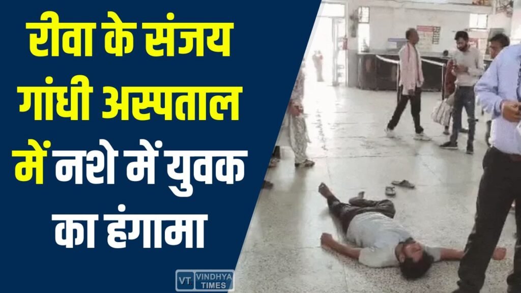 Rewa News: रीवा के संजय गांधी अस्पताल में नशे में युवक का हंगामा, सुरक्षा व्यवस्था पर उठे सवाल