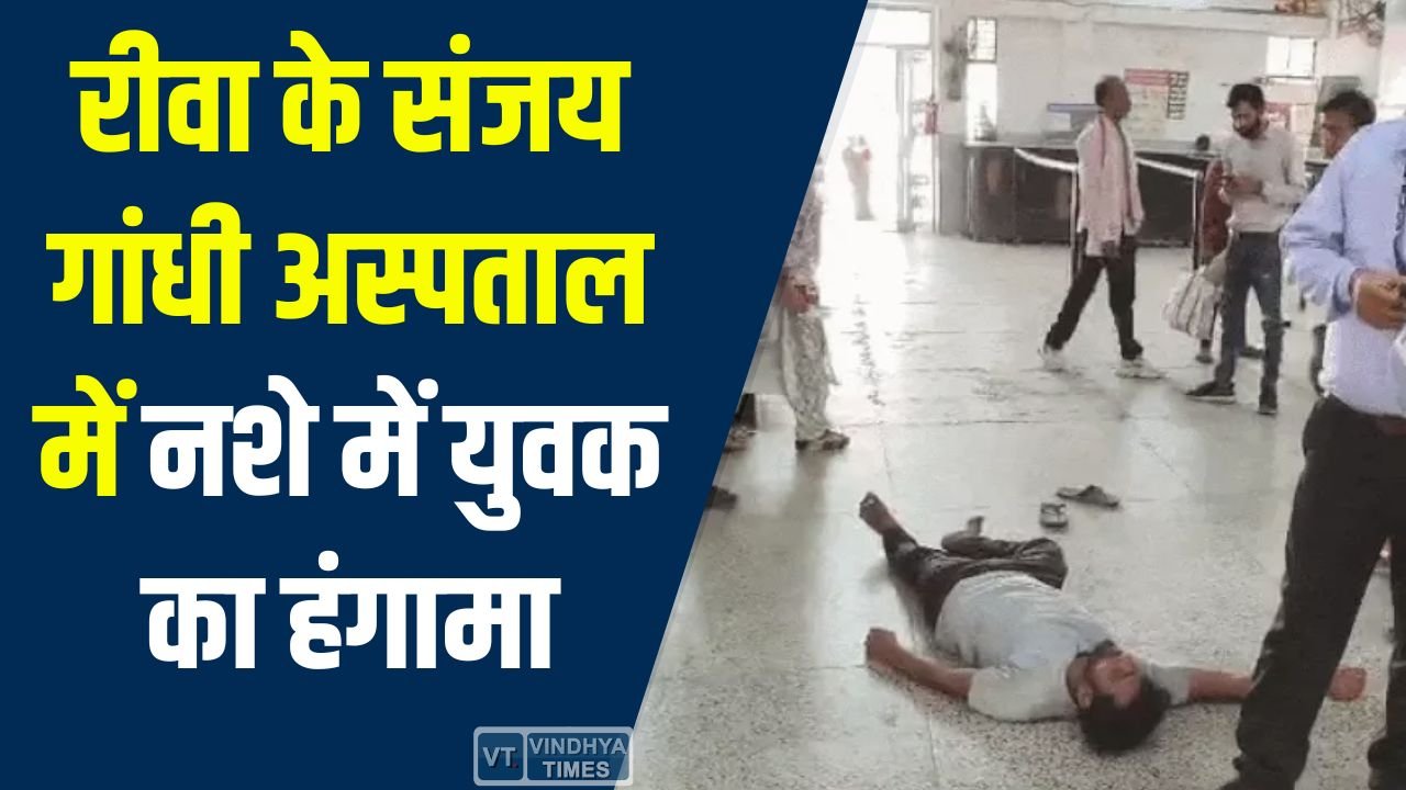 Rewa News: रीवा के संजय गांधी अस्पताल में नशे में युवक का हंगामा, सुरक्षा व्यवस्था पर उठे सवाल